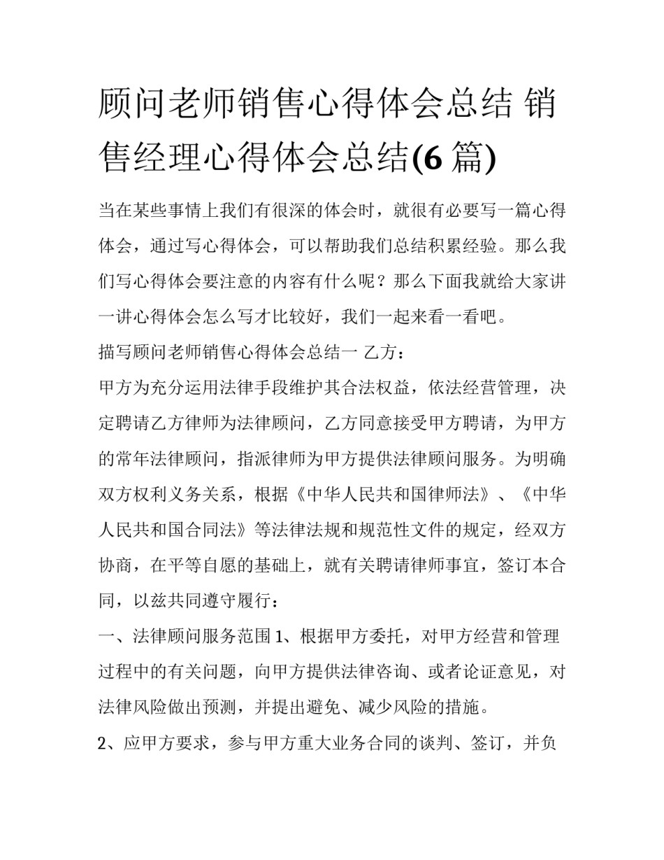 顾问老师销售心得体会总结 销售经理心得体会总结(6篇)_第1页