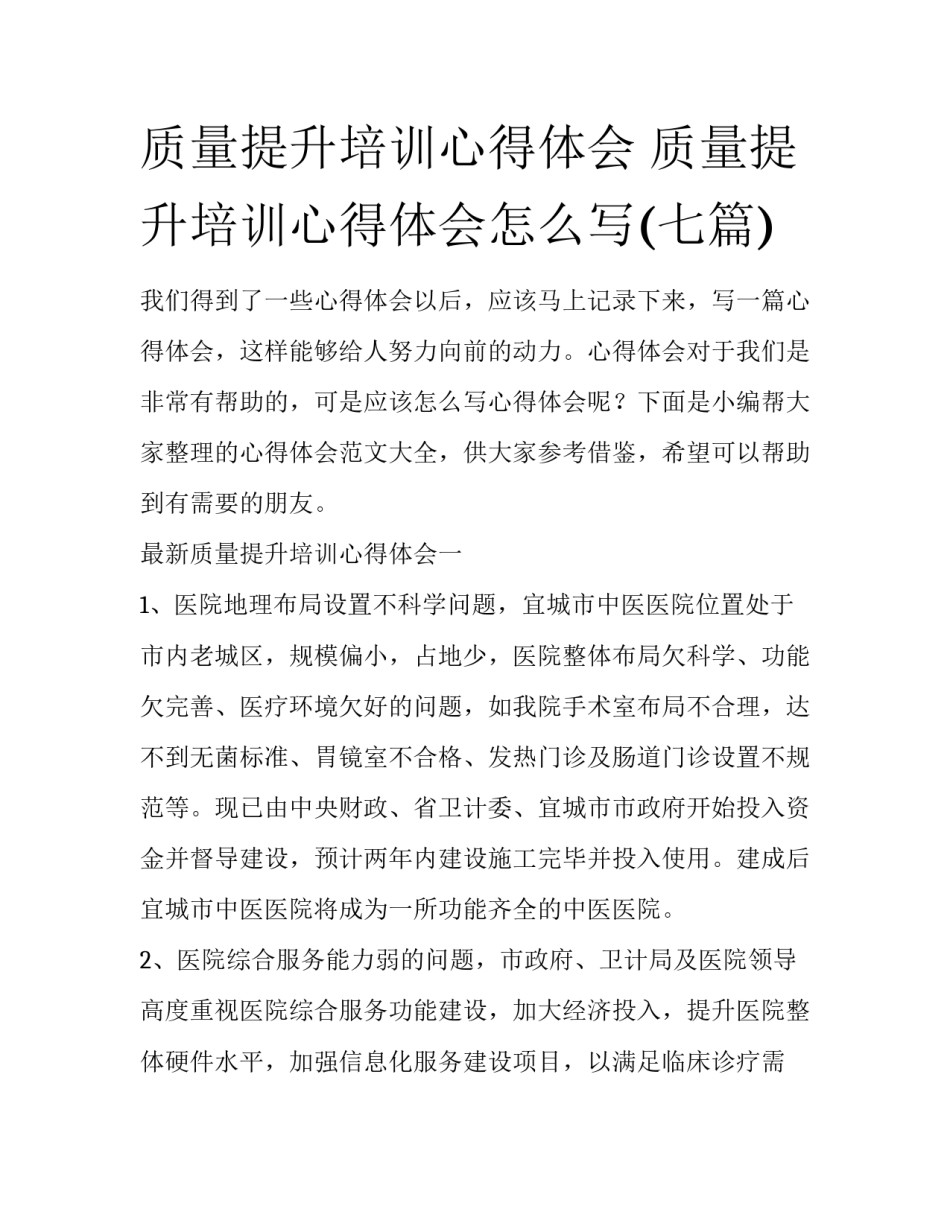 质量提升培训心得体会 质量提升培训心得体会怎么写(七篇)_第1页