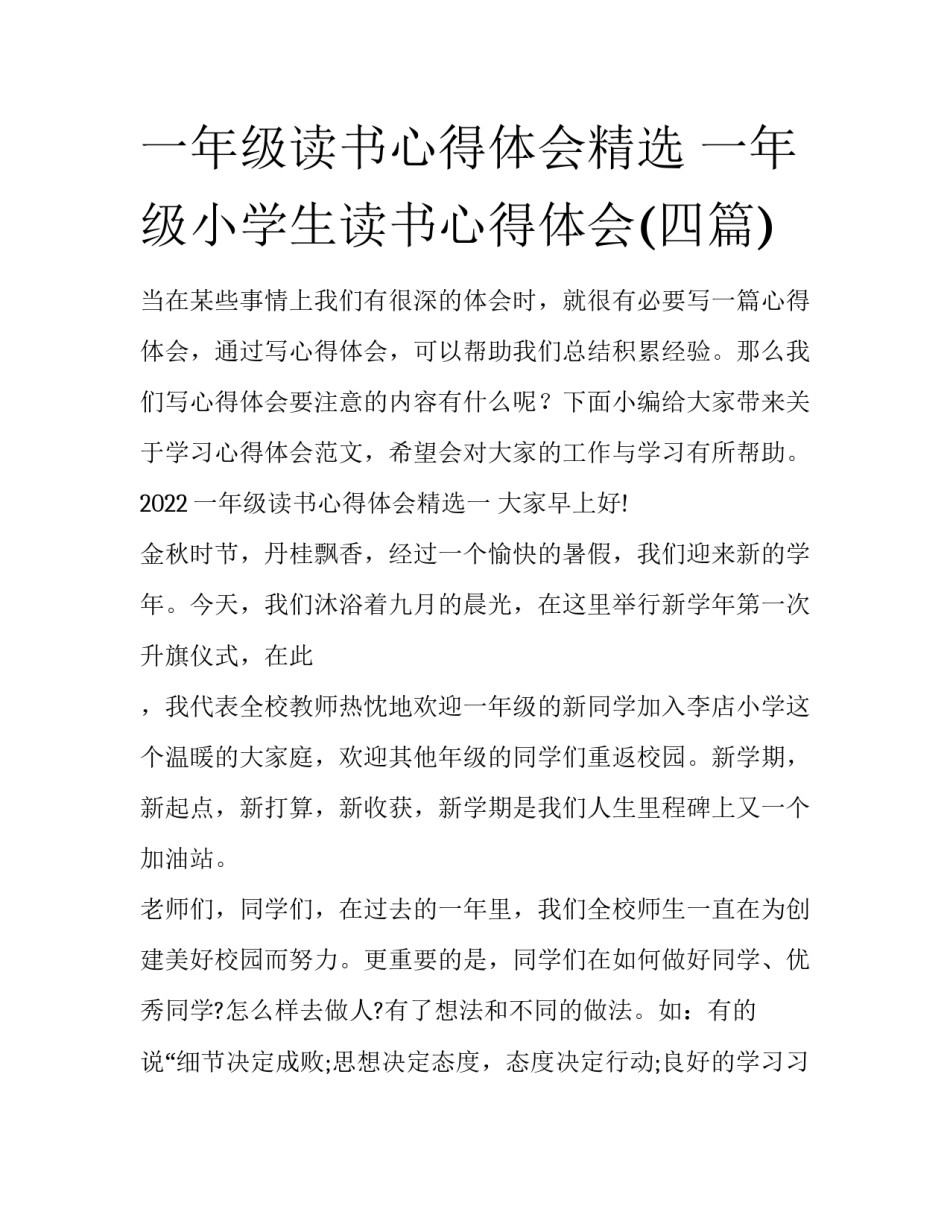 一年级读书心得体会精选 一年级小学生读书心得体会(四篇)_第1页