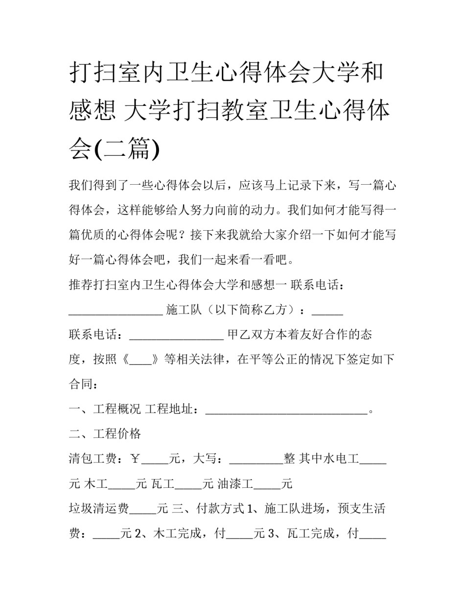 打扫室内卫生心得体会大学和感想 大学打扫教室卫生心得体会(二篇)_第1页