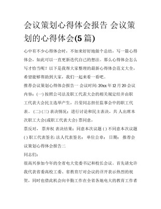 会议策划心得体会报告 会议策划的心得体会(5篇)