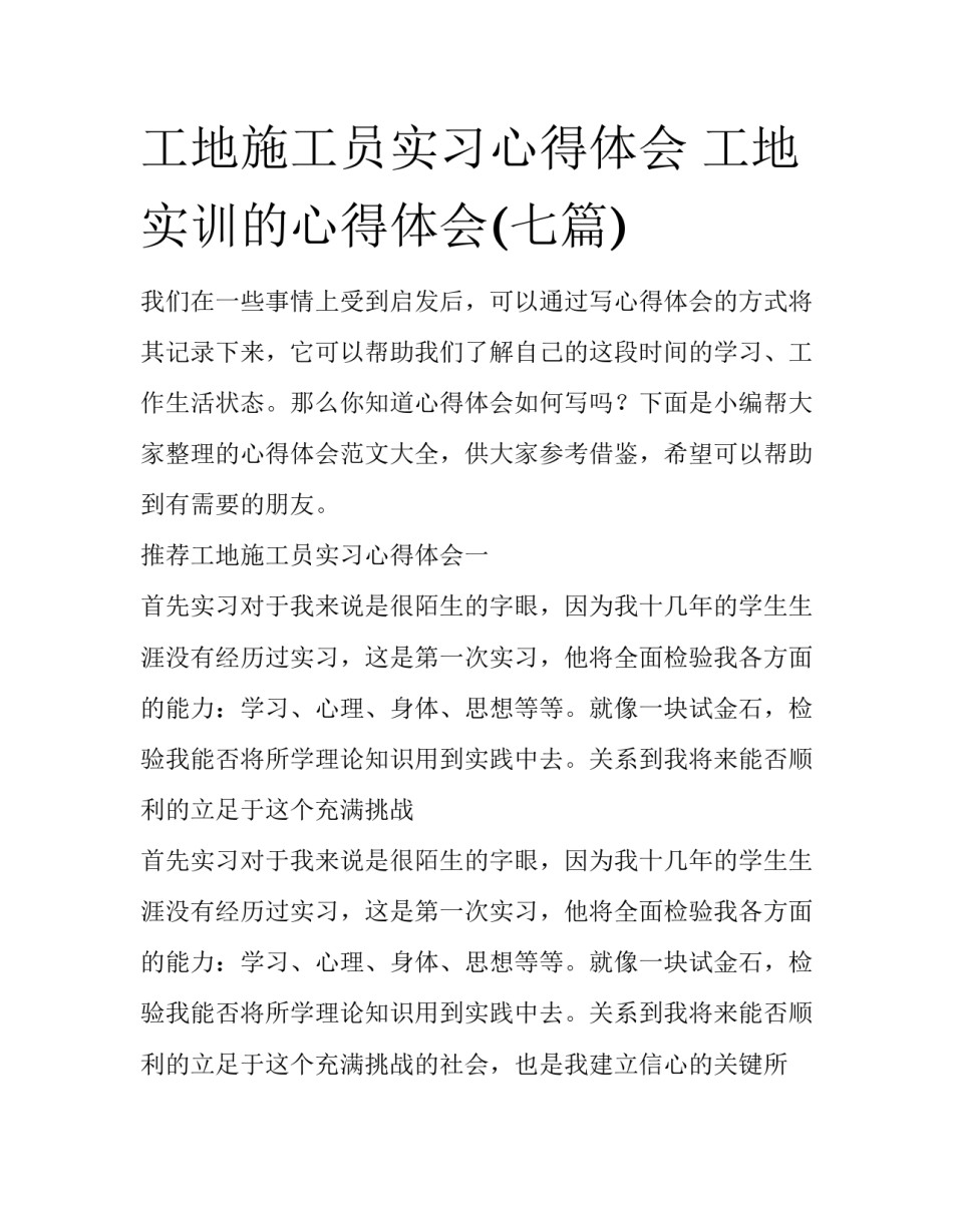 工地施工员实习心得体会 工地实训的心得体会(七篇)_第1页