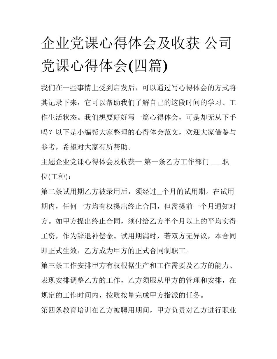 企业党课心得体会及收获 公司党课心得体会(四篇)_第1页