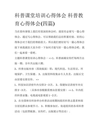 科普课堂培训心得体会 科普教育心得体会(四篇)