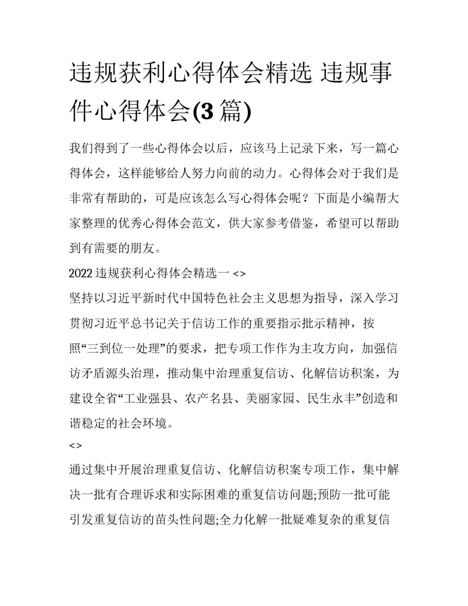 违规获利心得体会精选 违规事件心得体会(3篇)_第1页