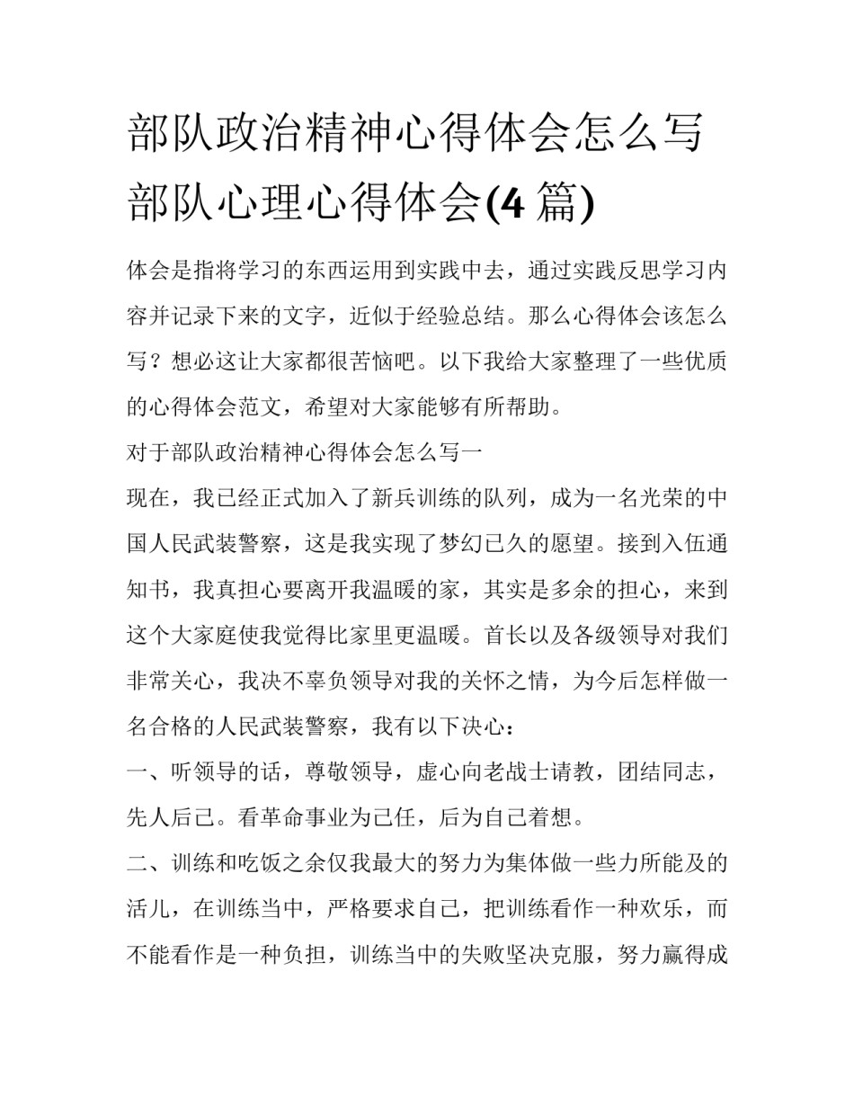 部队政治精神心得体会怎么写 部队心理心得体会(4篇)_第1页