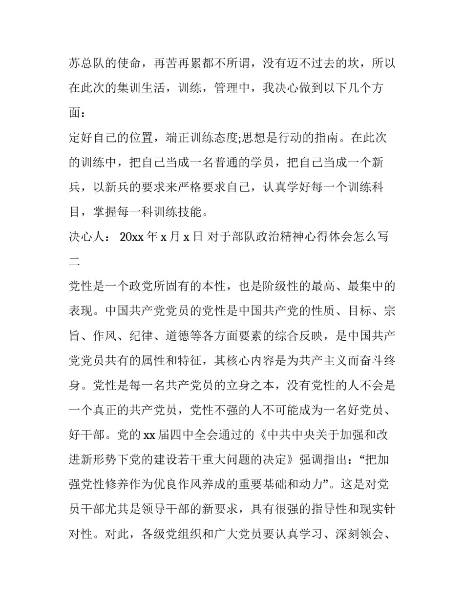 部队政治精神心得体会怎么写 部队心理心得体会(4篇)_第3页