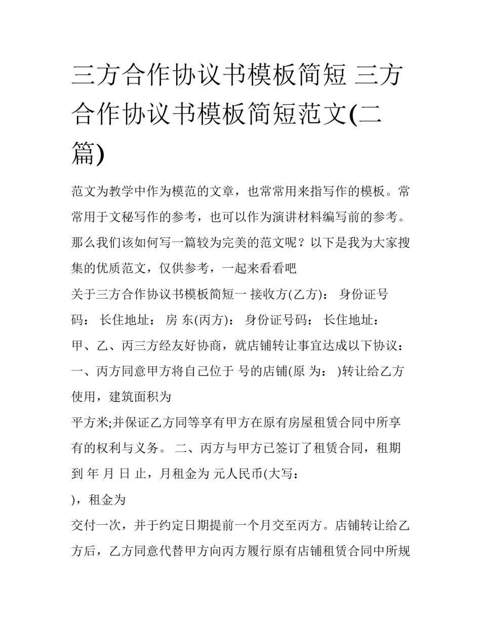 三方合作协议书模板简短 三方合作协议书模板简短范文(二篇)_第1页