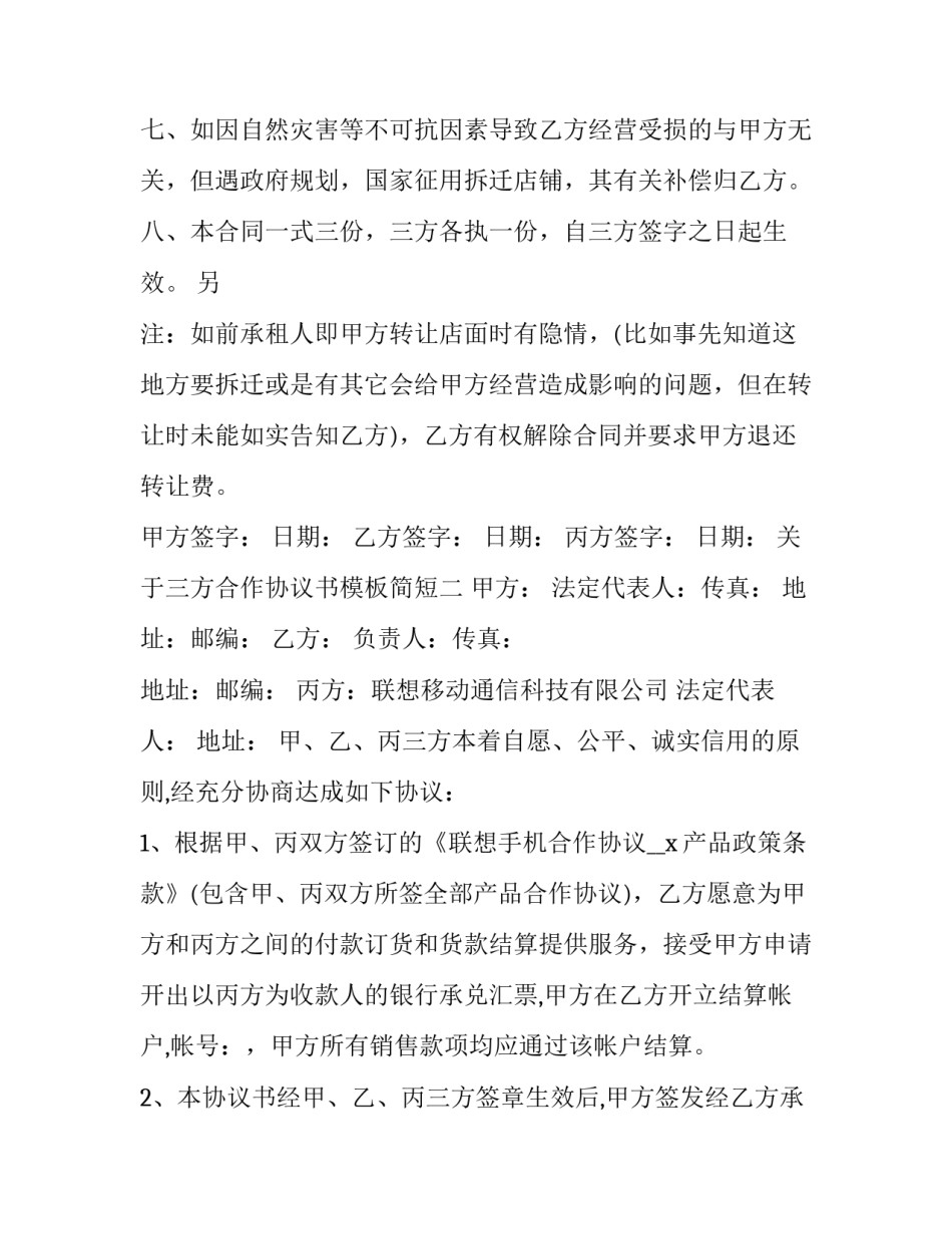 三方合作协议书模板简短 三方合作协议书模板简短范文(二篇)_第3页