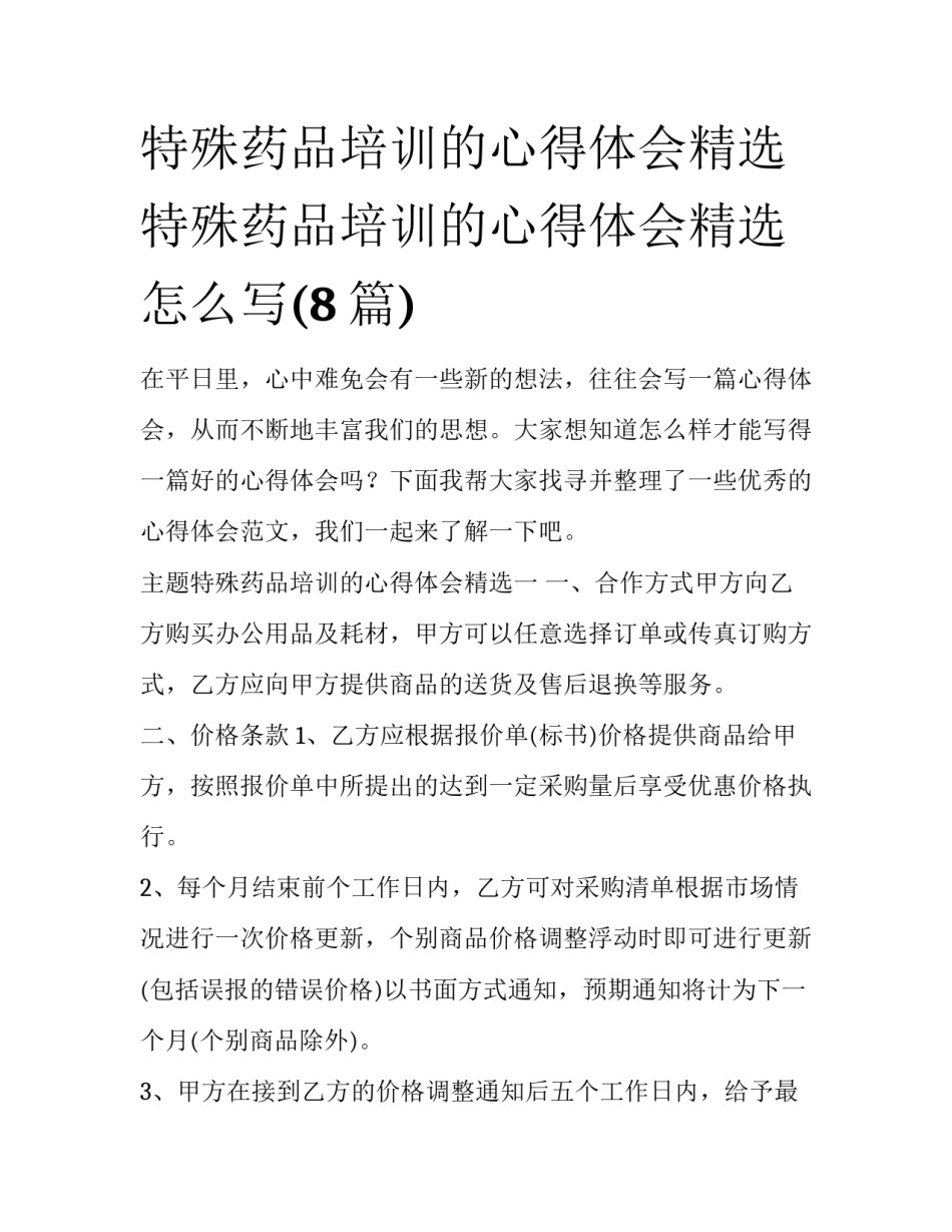 特殊药品培训的心得体会精选 特殊药品培训的心得体会精选怎么写(8篇)_第1页