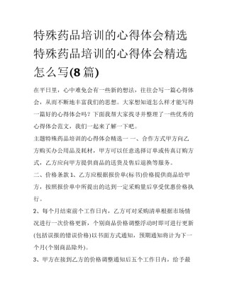 特殊药品培训的心得体会精选 特殊药品培训的心得体会精选怎么写(8篇)