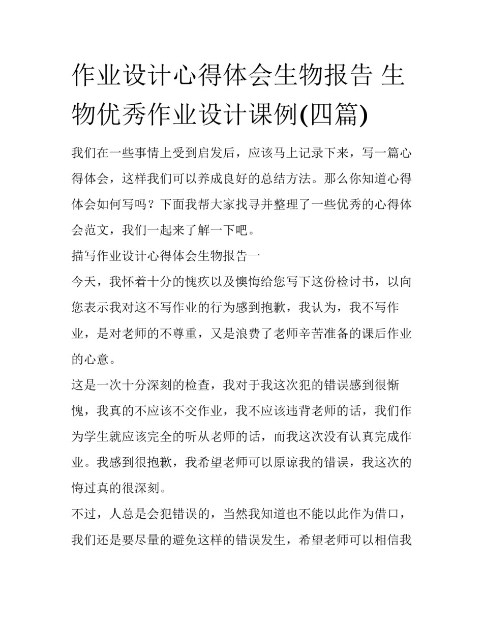 作业设计心得体会生物报告 生物优秀作业设计课例(四篇)_第1页