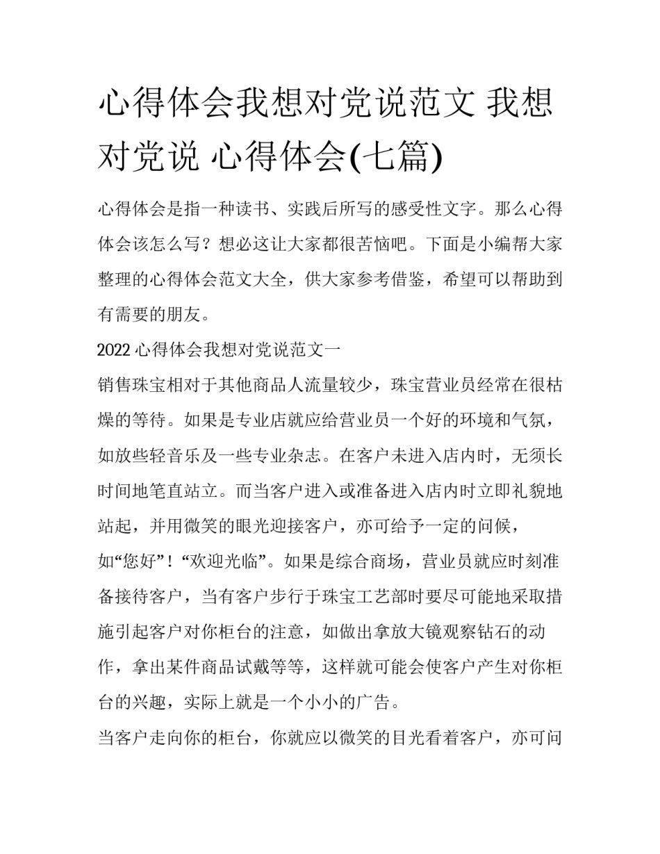 心得体会我想对党说范文 我想对党说 心得体会(七篇)_第1页