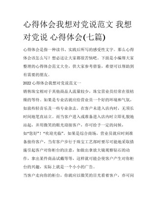 心得体会我想对党说范文 我想对党说 心得体会(七篇)