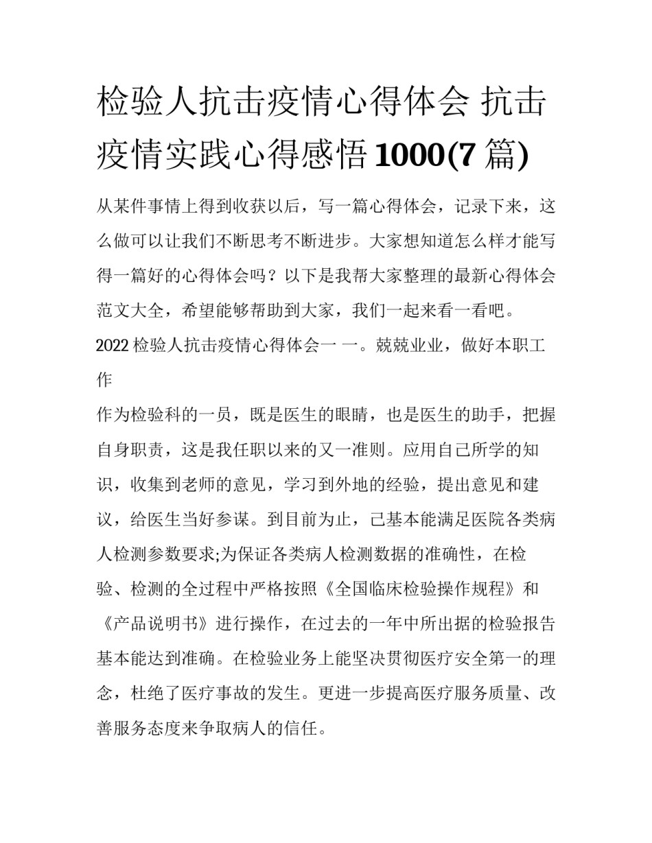 检验人抗击疫情心得体会 抗击疫情实践心得感悟1000(7篇)_第1页