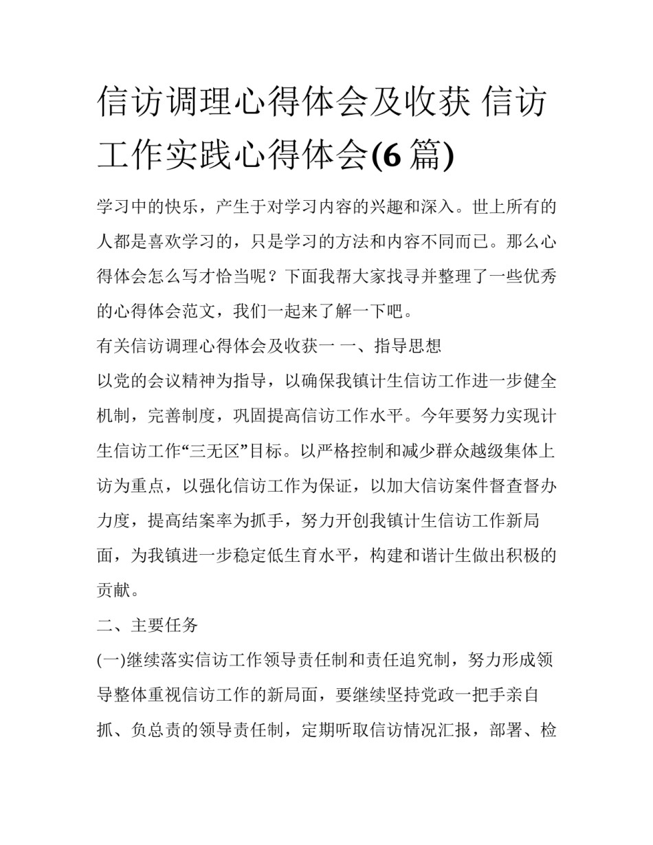 信访调理心得体会及收获 信访工作实践心得体会(6篇)_第1页