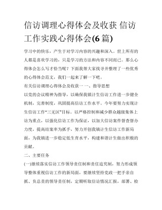 信访调理心得体会及收获 信访工作实践心得体会(6篇)