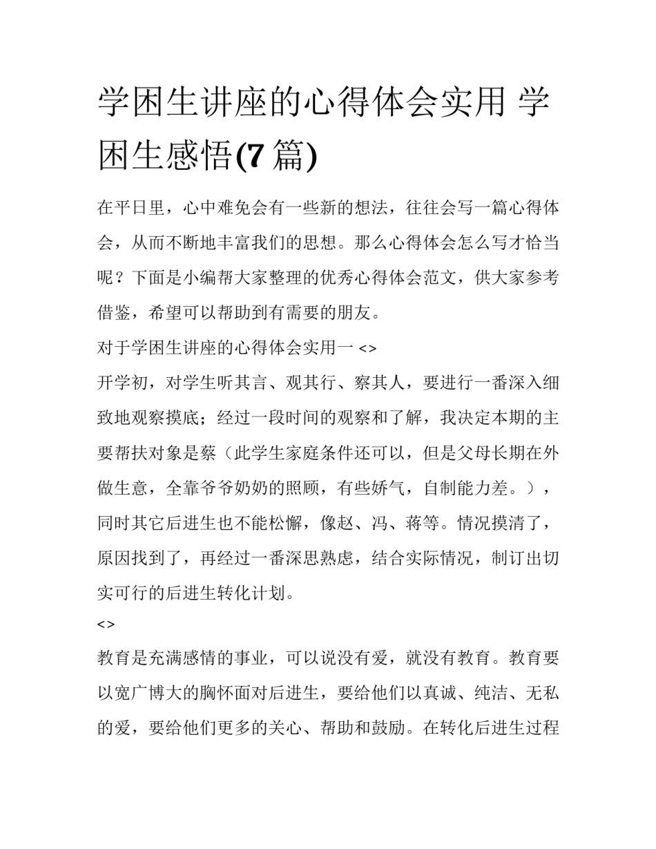 学困生讲座的心得体会实用 学困生感悟(7篇)_第1页