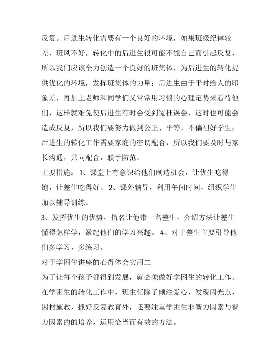 学困生讲座的心得体会实用 学困生感悟(7篇)_第3页