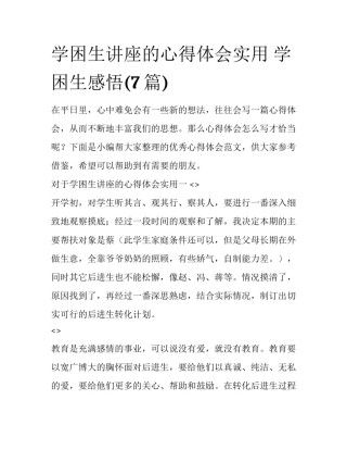 学困生讲座的心得体会实用 学困生感悟(7篇)