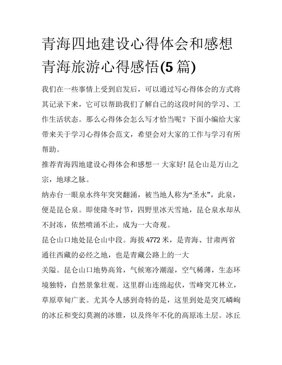 青海四地建设心得体会和感想 青海旅游心得感悟(5篇)_第1页