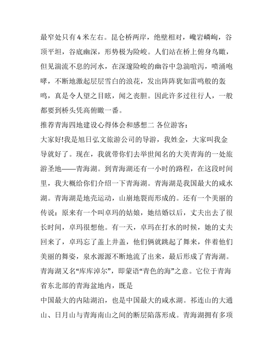 青海四地建设心得体会和感想 青海旅游心得感悟(5篇)_第3页