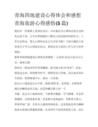 青海四地建设心得体会和感想 青海旅游心得感悟(5篇)