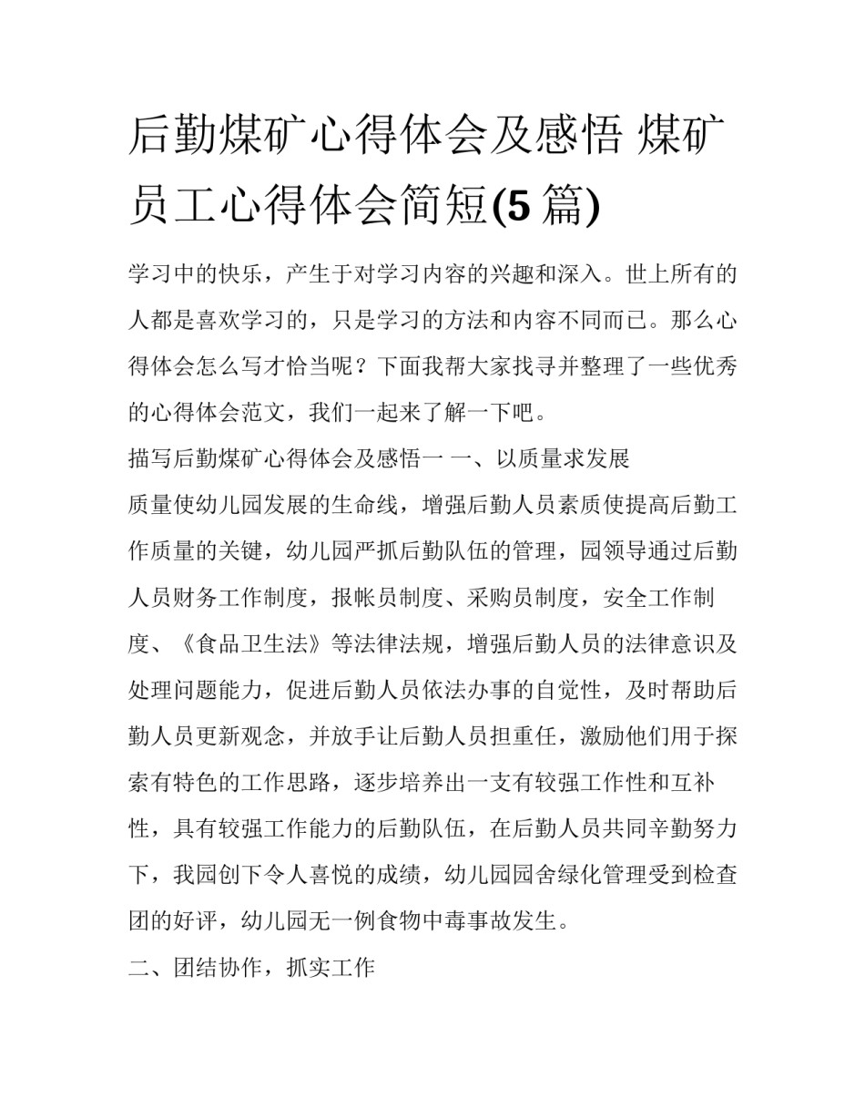 后勤煤矿心得体会及感悟 煤矿员工心得体会简短(5篇)_第1页