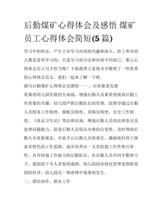 后勤煤矿心得体会及感悟 煤矿员工心得体会简短(5篇)