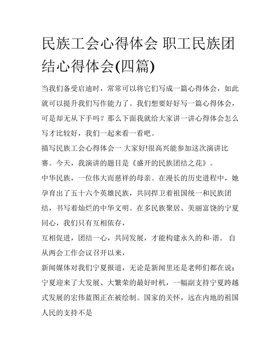 民族工会心得体会 职工民族团结心得体会(四篇)_第1页