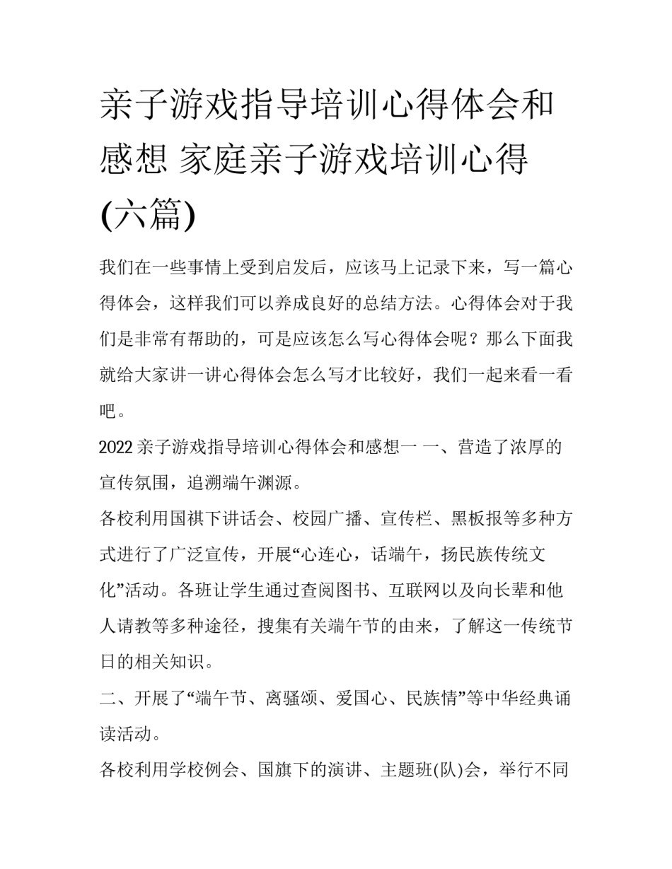 亲子游戏指导培训心得体会和感想 家庭亲子游戏培训心得(六篇)_第1页