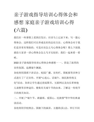 亲子游戏指导培训心得体会和感想 家庭亲子游戏培训心得(六篇)