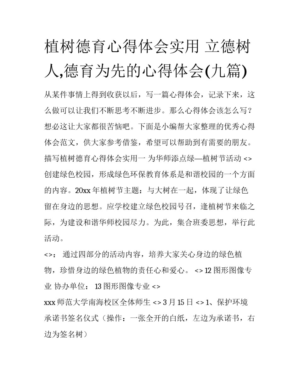 植树德育心得体会实用 立德树人,德育为先的心得体会(九篇)_第1页