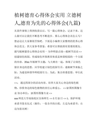 植树德育心得体会实用 立德树人,德育为先的心得体会(九篇)