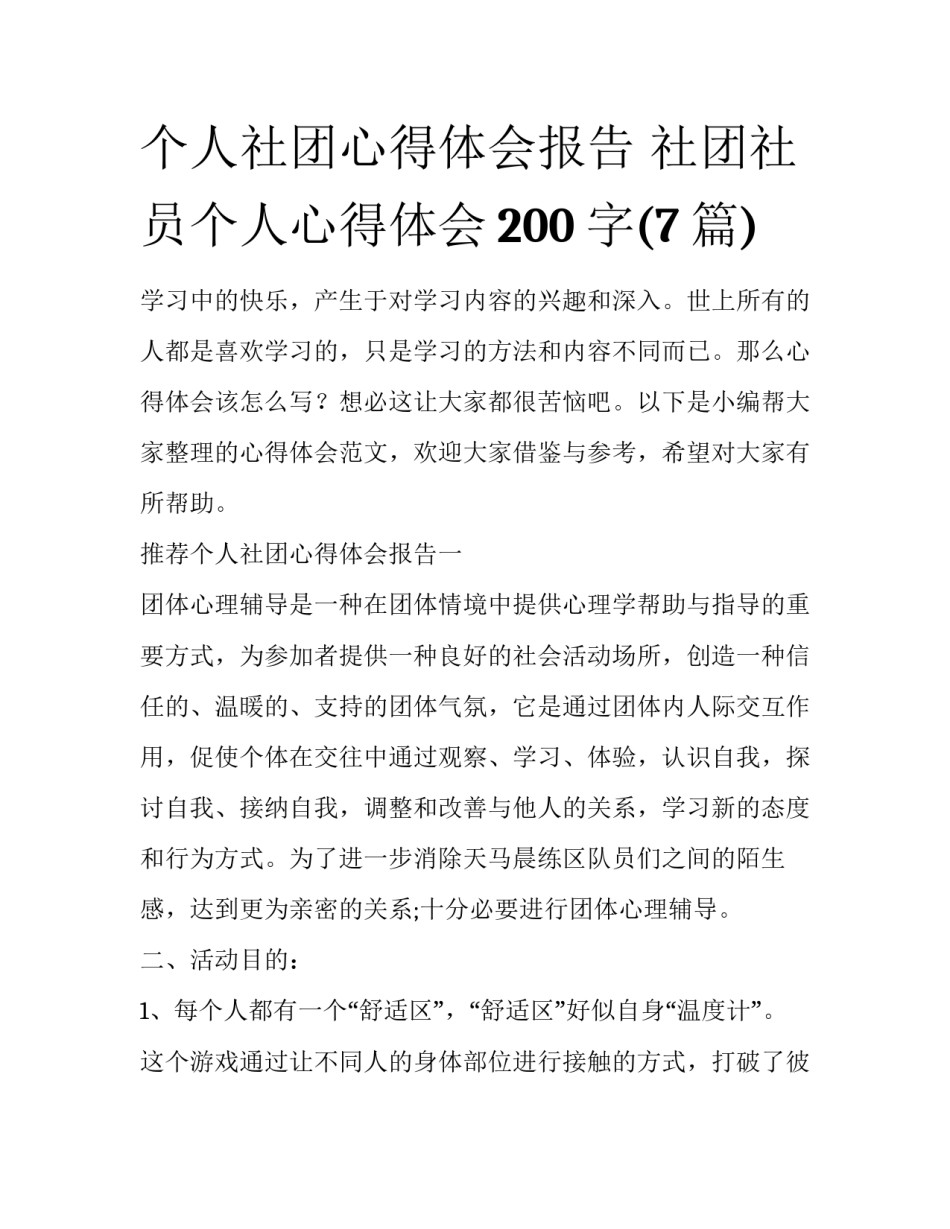 个人社团心得体会报告 社团社员个人心得体会200字(7篇)_第1页