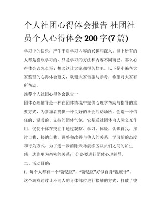个人社团心得体会报告 社团社员个人心得体会200字(7篇)