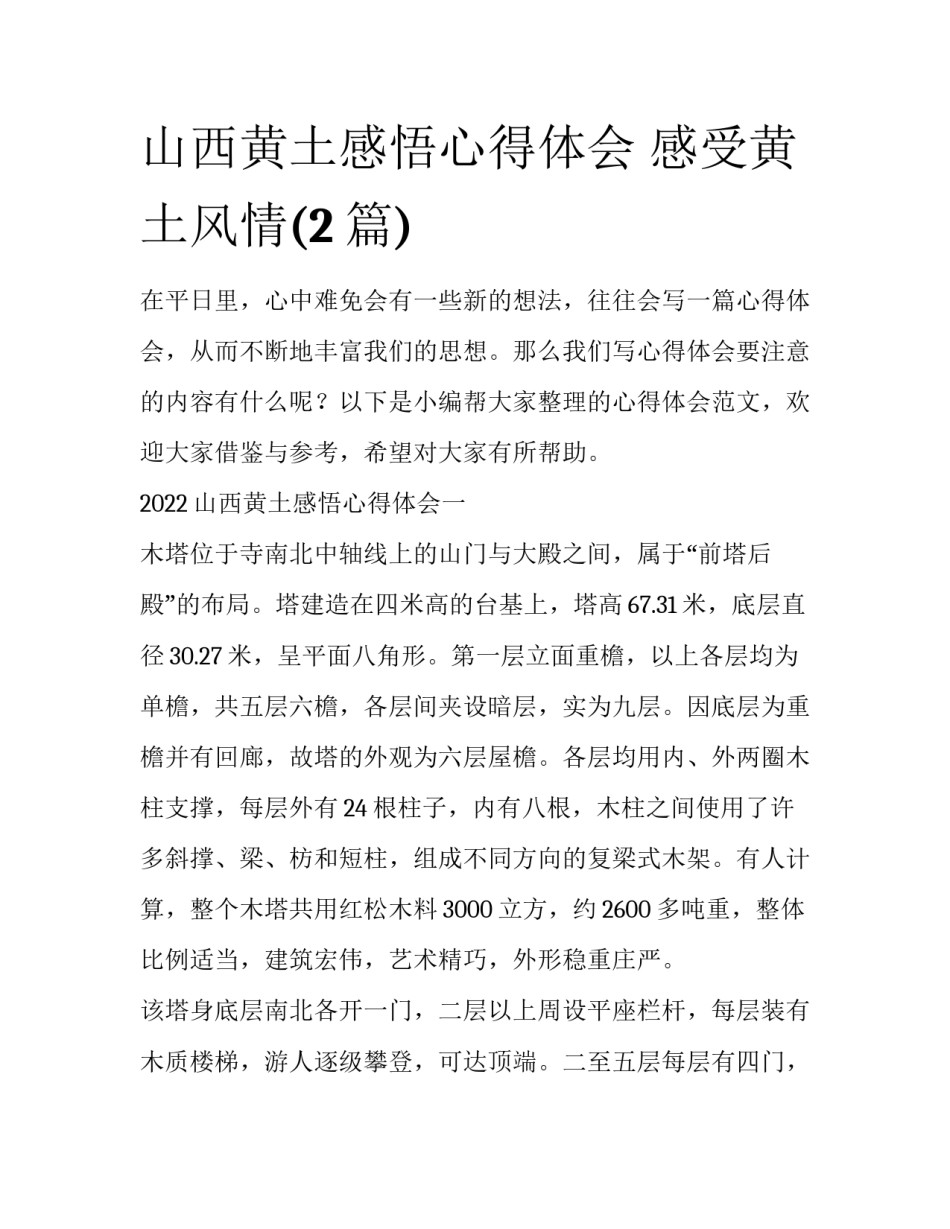 山西黄土感悟心得体会 感受黄土风情(2篇)_第1页