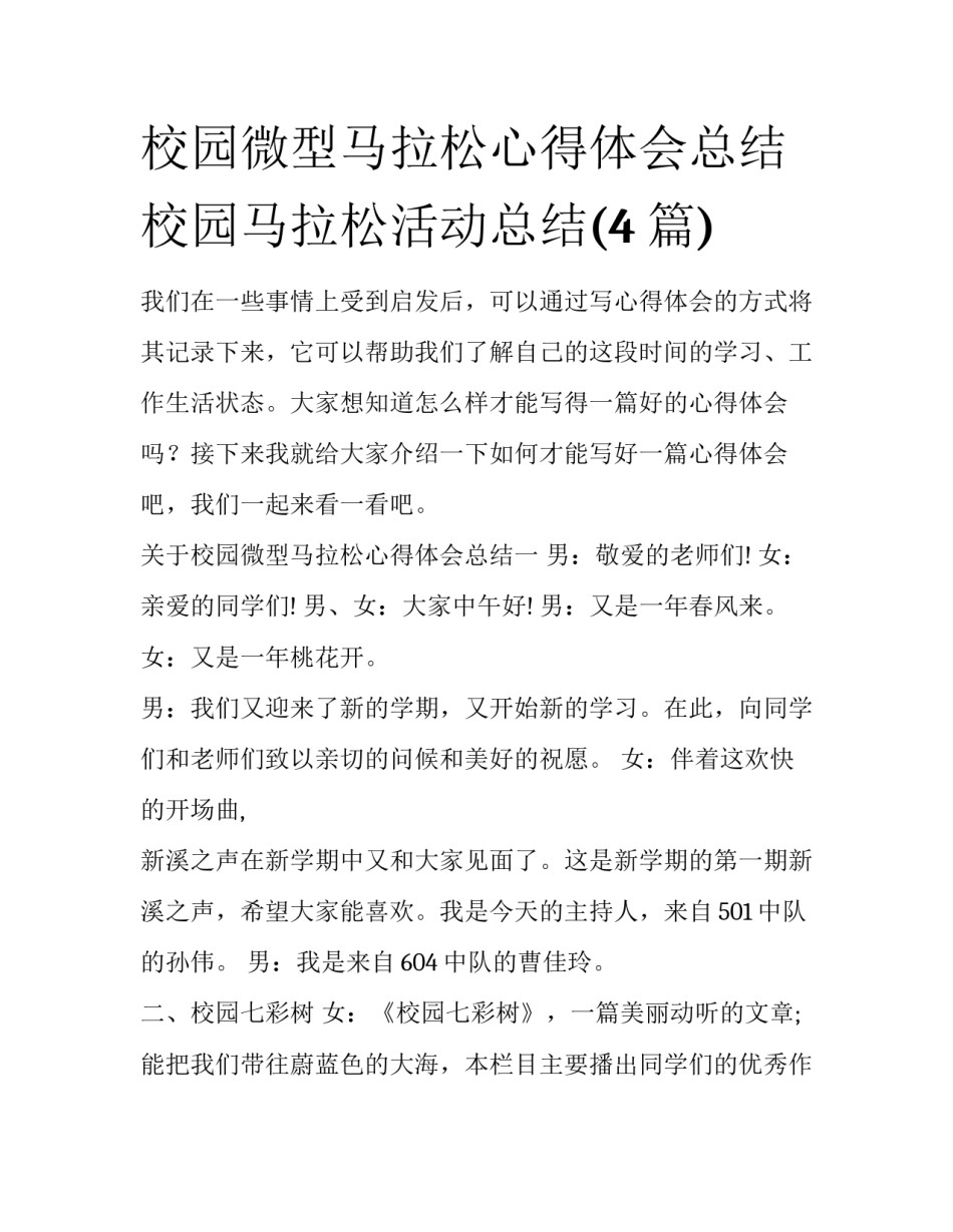 校园微型马拉松心得体会总结 校园马拉松活动总结(4篇)_第1页