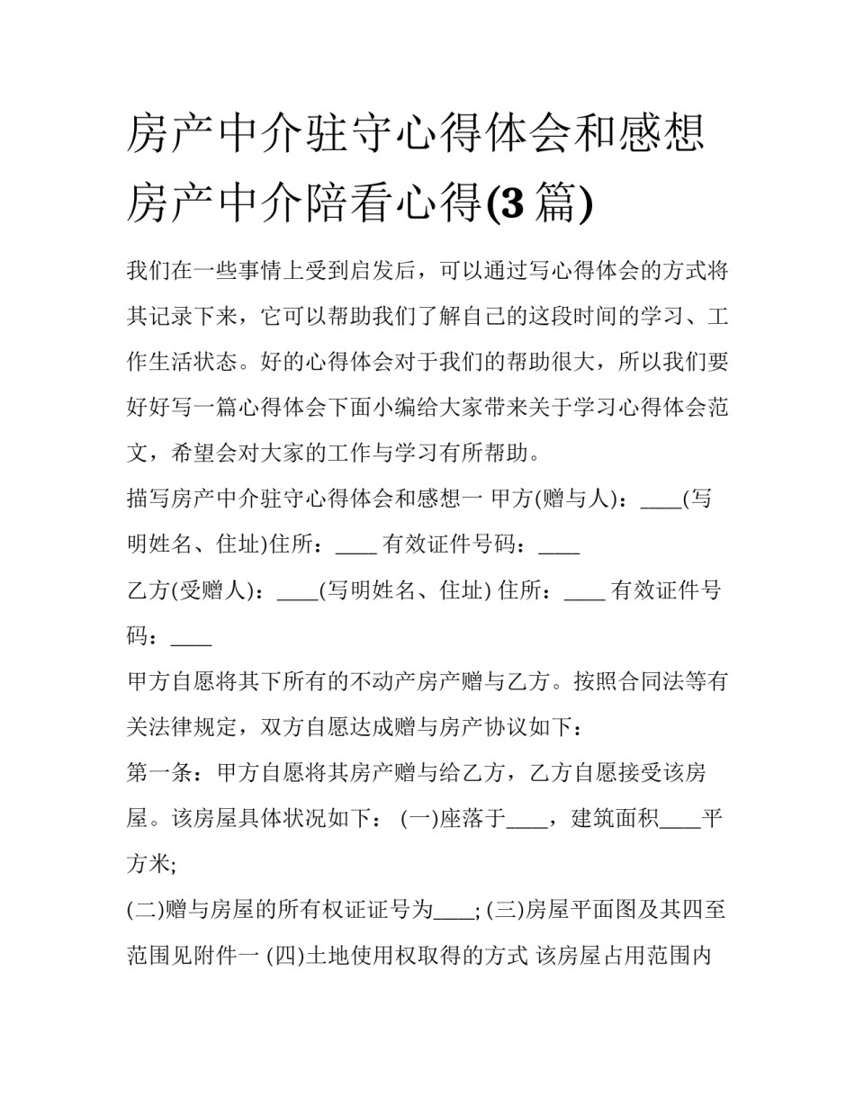 房产中介驻守心得体会和感想 房产中介陪看心得(3篇)_第1页