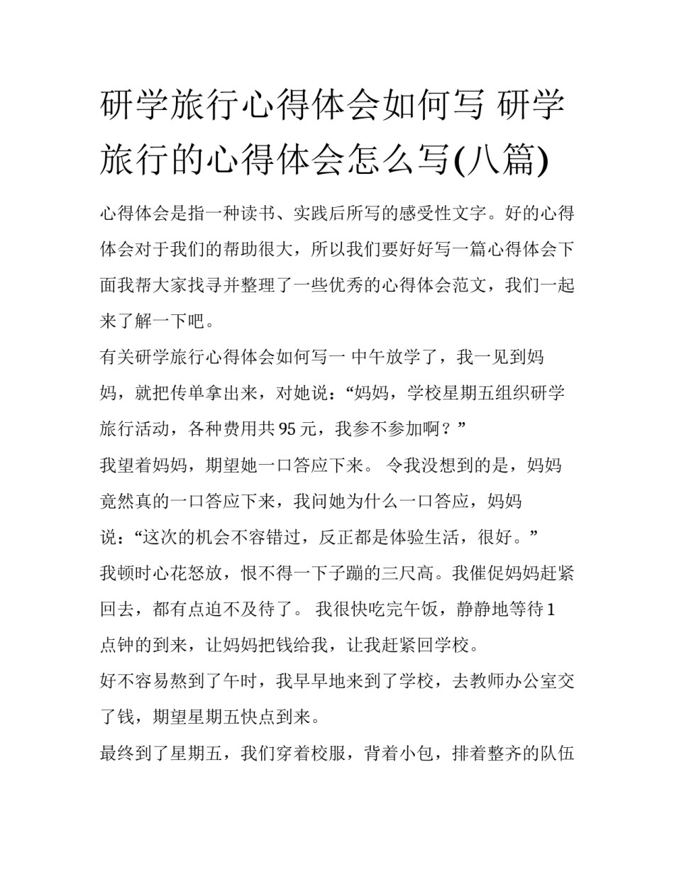 研学旅行心得体会如何写 研学旅行的心得体会怎么写(八篇)_第1页