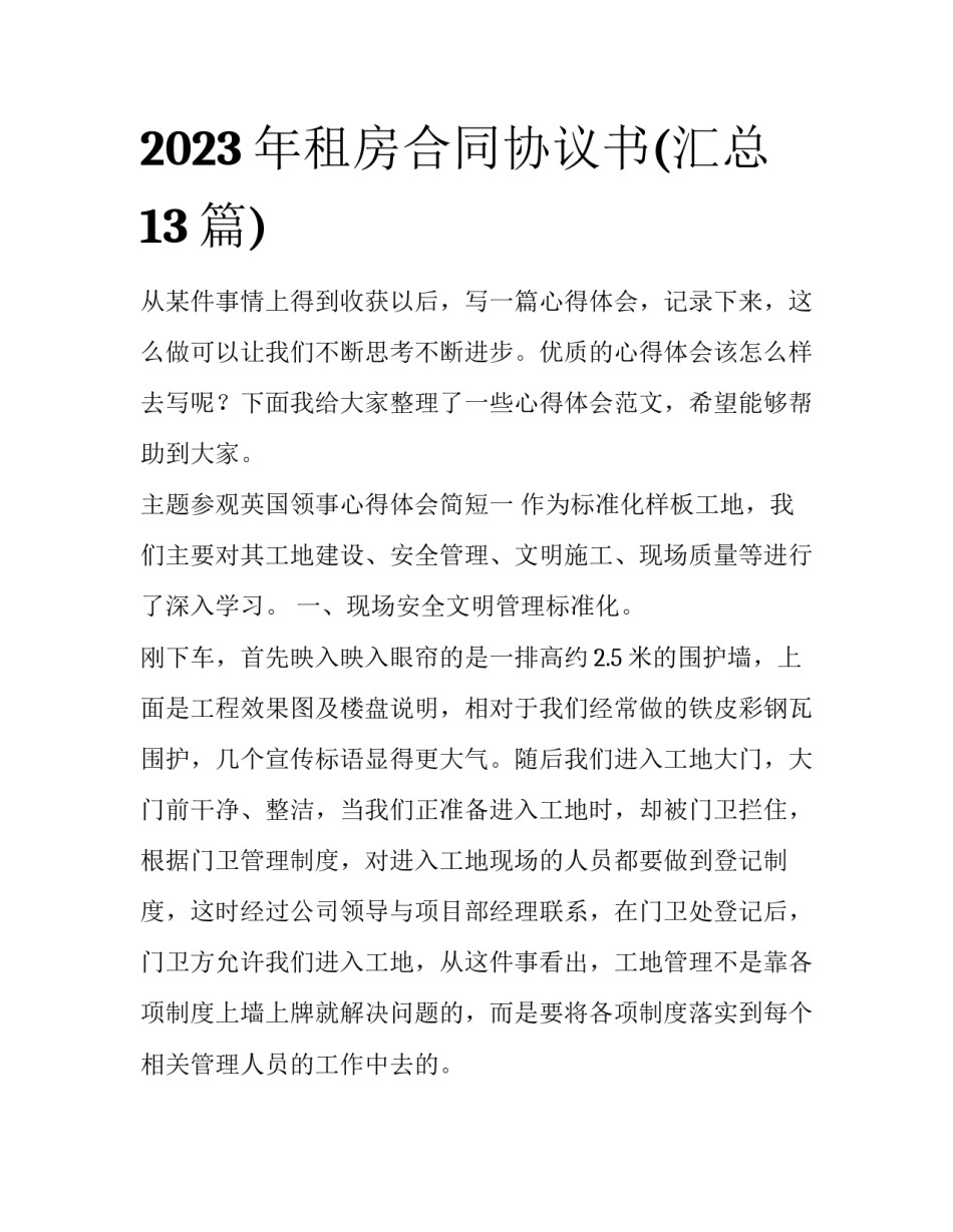 2023年租房合同协议书(汇总13篇)_第1页