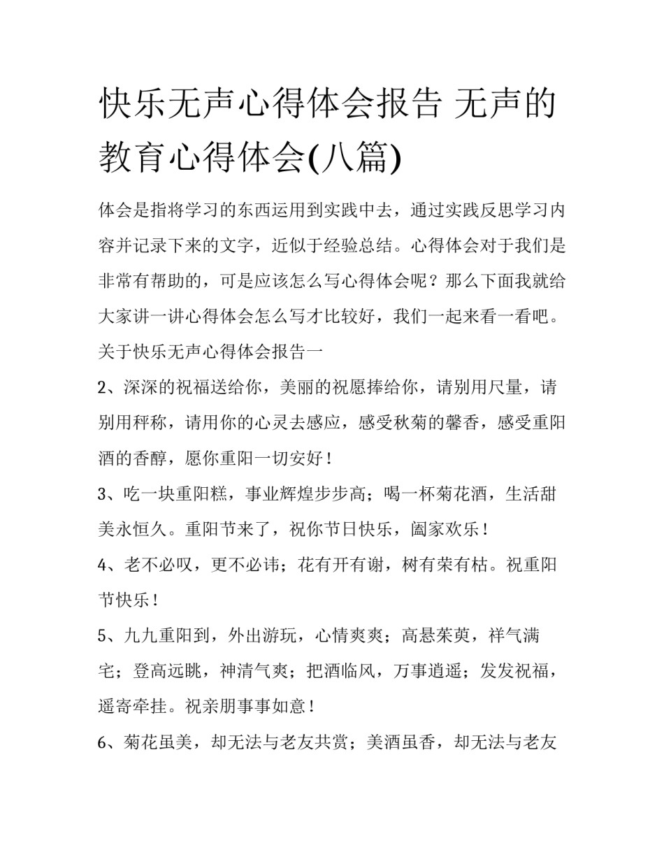 快乐无声心得体会报告 无声的教育心得体会(八篇)_第1页