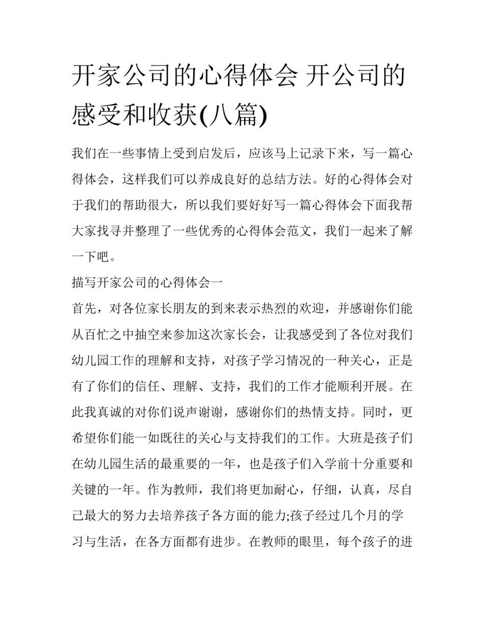 开家公司的心得体会 开公司的感受和收获(八篇)_第1页