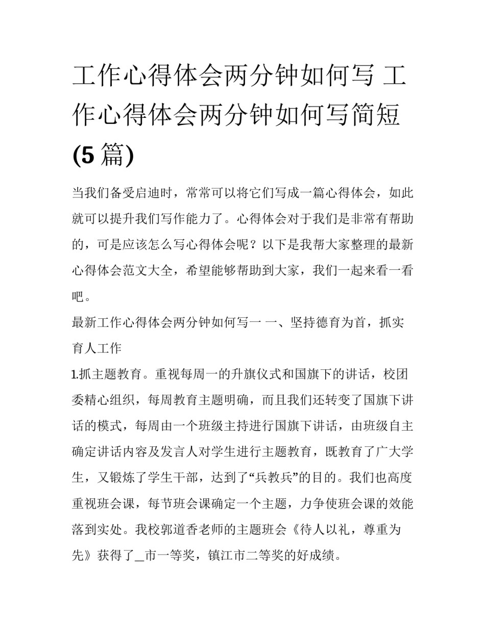工作心得体会两分钟如何写 工作心得体会两分钟如何写简短(5篇)_第1页