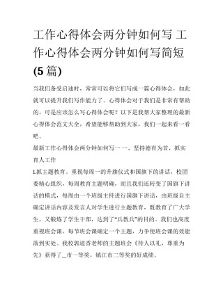 工作心得体会两分钟如何写 工作心得体会两分钟如何写简短(5篇)