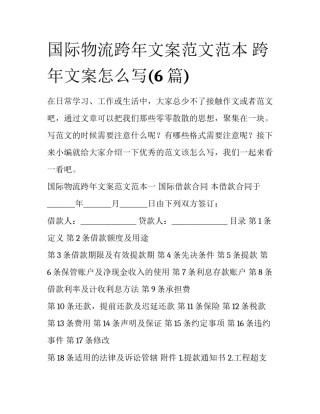 国际物流跨年文案范文范本 跨年文案怎么写(6篇)