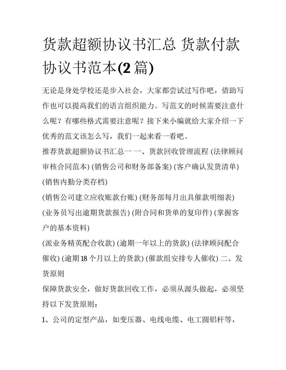 货款超额协议书汇总 货款付款协议书范本(2篇)_第1页