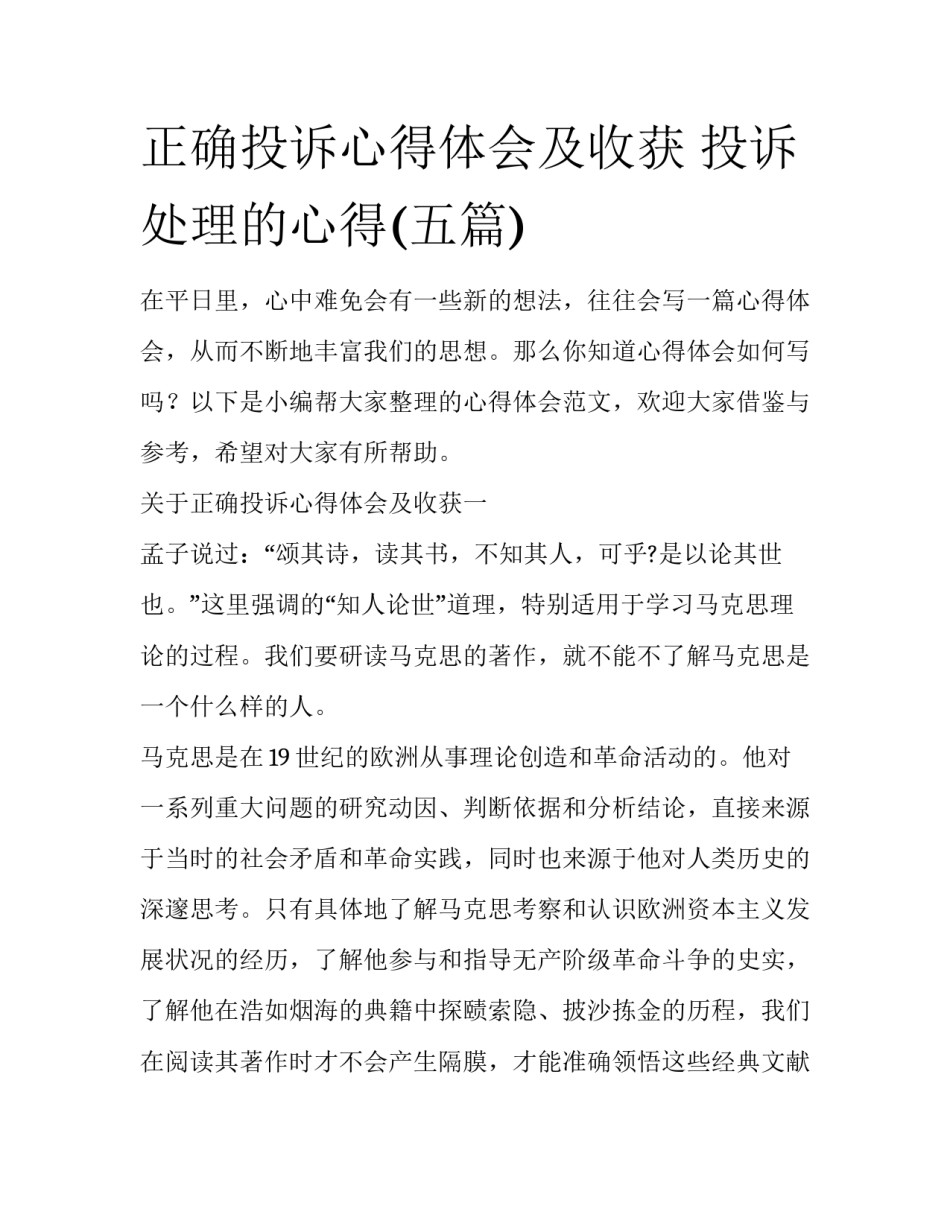 正确投诉心得体会及收获 投诉处理的心得(五篇)_第1页