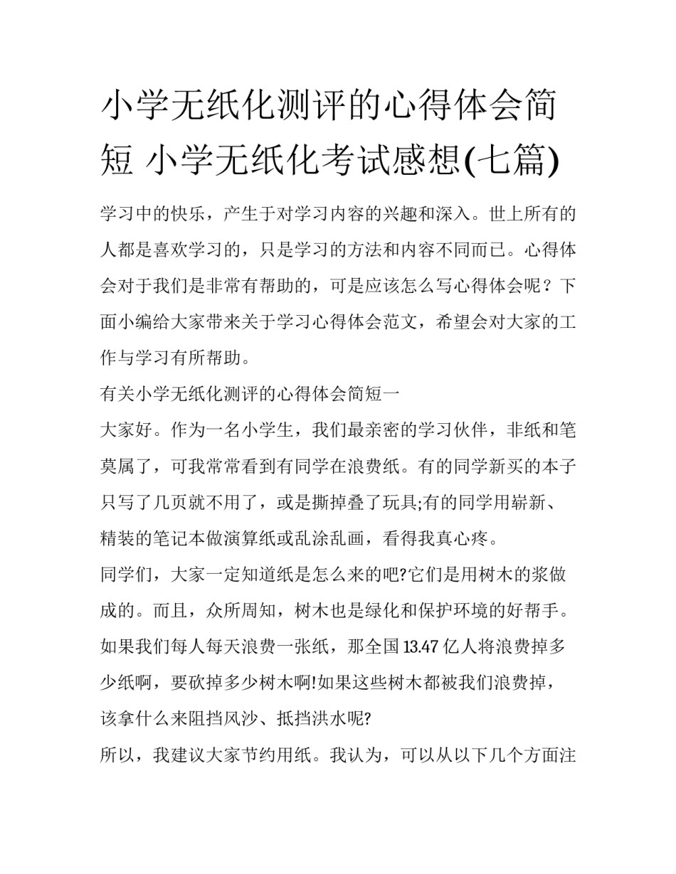 小学无纸化测评的心得体会简短 小学无纸化考试感想(七篇)_第1页