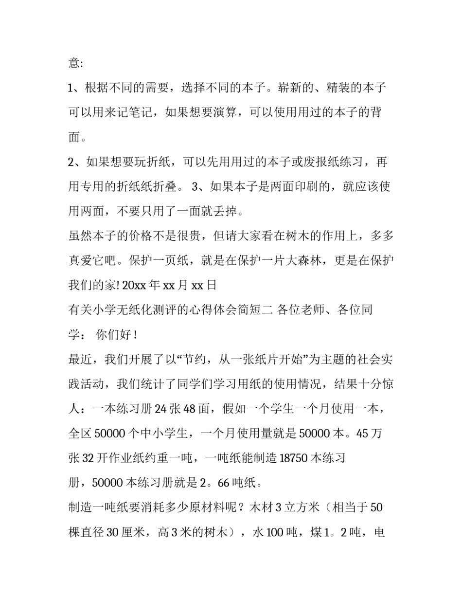 小学无纸化测评的心得体会简短 小学无纸化考试感想(七篇)_第2页